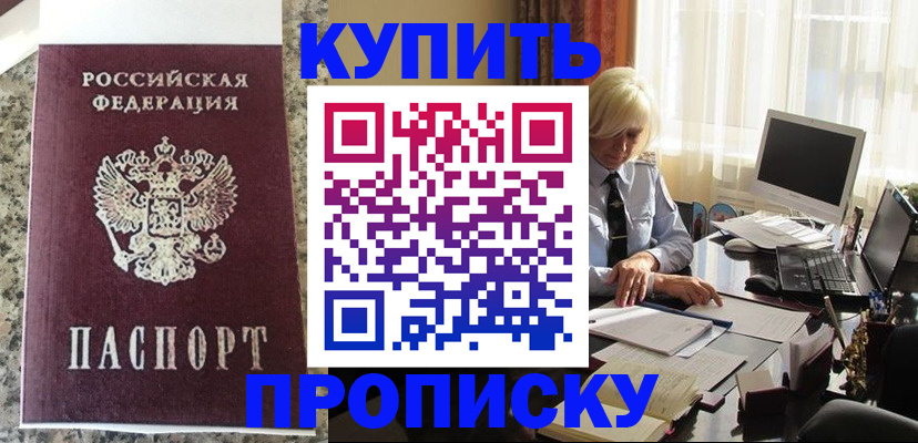 прописка ребенка в Можайске